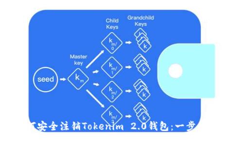 如何安全注销Tokenim 2.0钱包：一步步指南