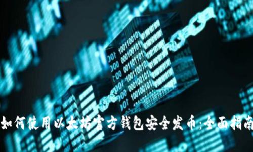如何使用以太坊官方钱包安全发币:全面指南