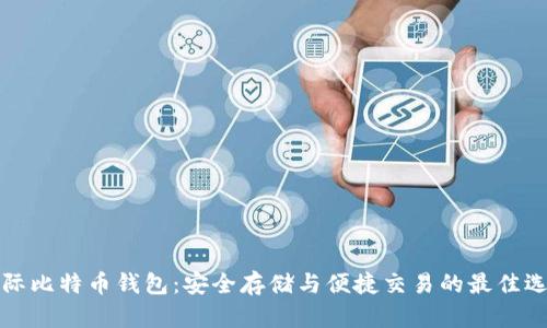 国际比特币钱包:安全存储与便捷交易的最佳选择