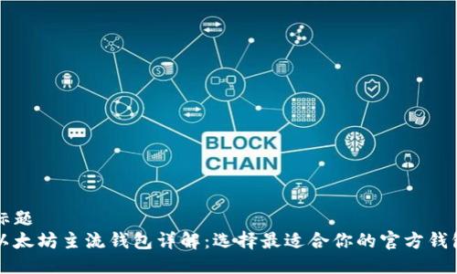 标题
以太坊主流钱包详解:选择最适合你的官方钱包