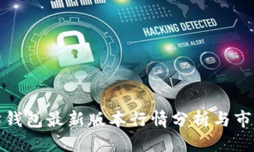 标题
以太坊钱包最新版本行情分析与市场趋势