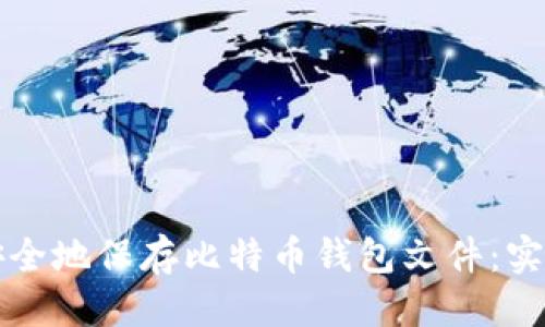 标题
如何安全地保存比特币钱包文件:实用指南