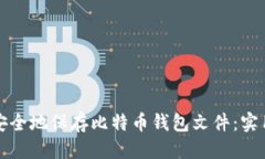 标题如何安全地保存比特