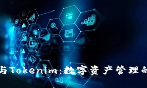 麦子钱包与Tokenim：数字资产管理的最佳选择