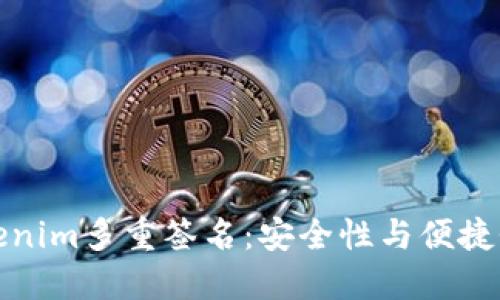 深入了解Tokenim多重签名：安全性与便捷性的完美结合