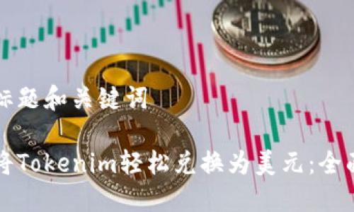 思考标题和关键词

如何将Tokenim轻松兑换为美元：全面指南