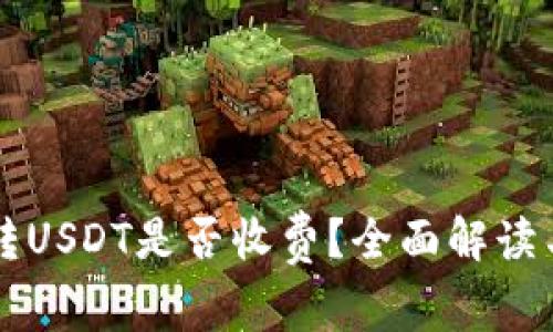 tpWallet转USDT是否收费?全面解读与使用指南