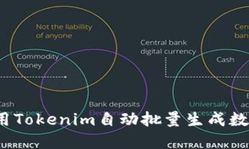 如何使用Tokenim自动批量生成数字资产？