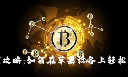 标题
TokenIM下载攻略:如何在苹果设备上轻松获取TokenIM