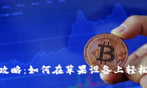 标题
TokenIM下载攻略:如何在苹果设备上轻松获取TokenIM