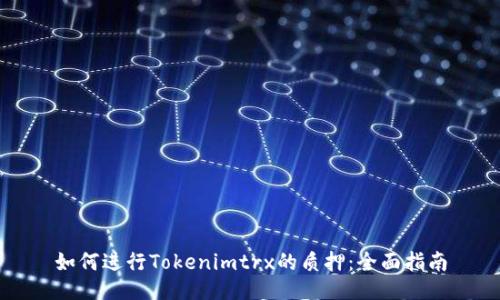 如何进行Tokenimtrx的质押：全面指南