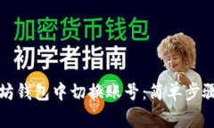 如何在以太坊钱包中切换