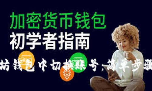 如何在以太坊钱包中切换账号:简单步骤与注意事项