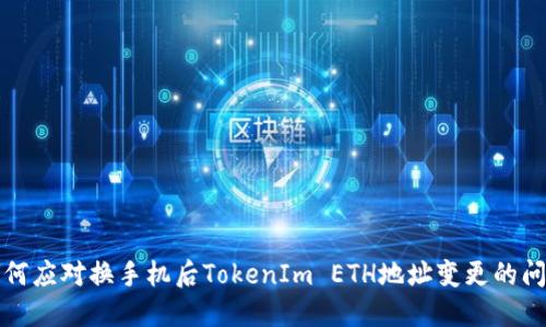 如何应对换手机后TokenIm ETH地址变更的问题