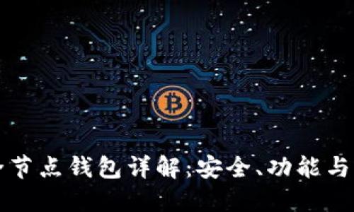 区块链全节点钱包详解:安全、功能与应用趋势
