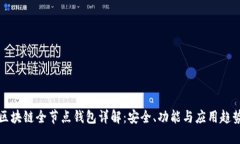 区块链全节点钱包详解：