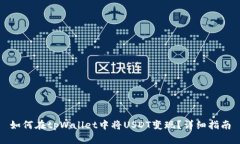 如何在tpWallet中将USDT变现