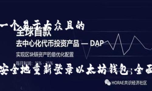 思考一个易于大众且的
如何安全地重新登录以太坊钱包:全面指南