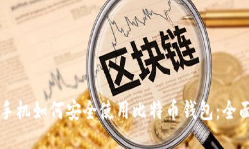 华为手机如何安全使用比特币钱包:全面指南