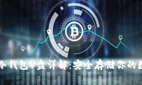 比特币冷钱包U盘详解:安全存储你的数字资产