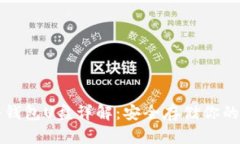 比特币冷钱包U盘详解：安