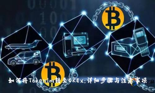 如何将Tokenim转至OKEx:详细步骤与注意事项