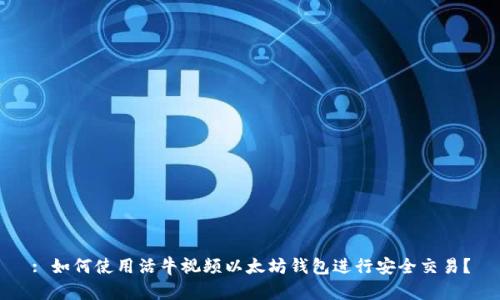 : 如何使用活牛视频以太坊钱包进行安全交易?
