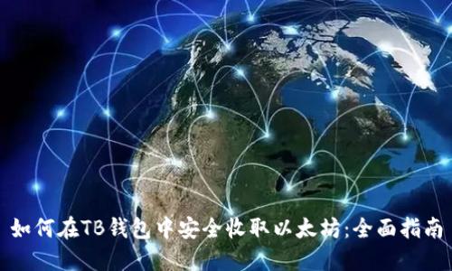 如何在TB钱包中安全收取以太坊：全面指南