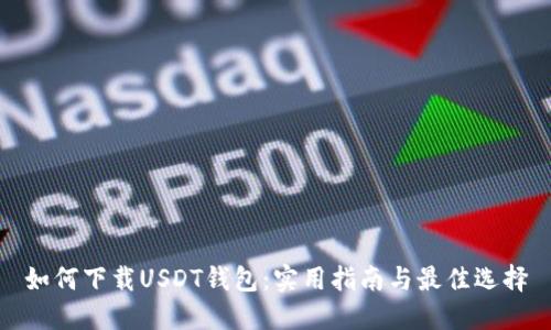 如何下载USDT钱包:实用指南与最佳选择