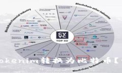 如何将Tokenim转换为比特币