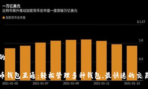 思考的

比特币钱包互通：轻松管理多种钱包，最快速的交易体验