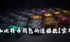 如何有效增加比特币钱包