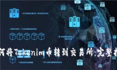 如何将Tokenim币转到交易所