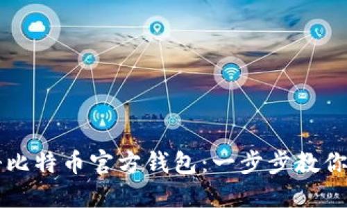 如何注册比特币官方钱包:一步步教你轻松上手