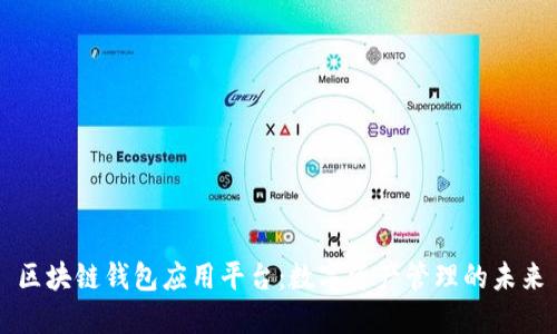 区块链钱包应用平台:数字资产管理的未来