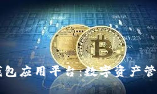 区块链钱包应用平台:数字资产管理的未来