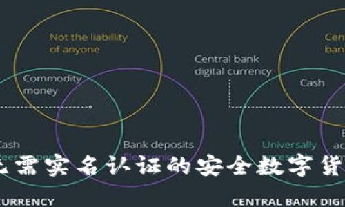 Tokenim：无需实名认证的安全数字货币交易平台