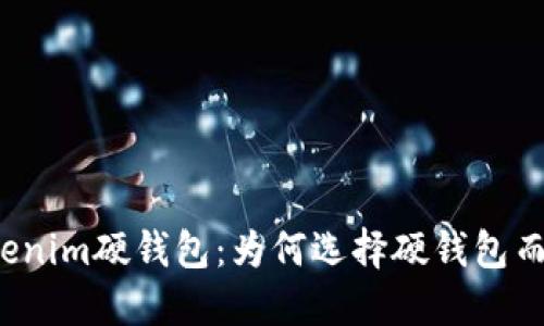 深入了解Tokenim硬钱包:为何选择硬钱包而非软件钱包?