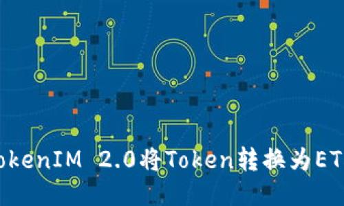 如何通过TokenIM 2.0将Token转换为ETH：详细指南