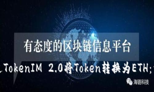 如何通过TokenIM 2.0将Token转换为ETH：详细指南