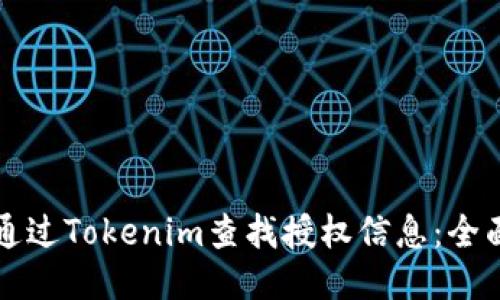 如何通过Tokenim查找授权信息：全面指南