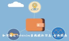 如何通过Tokenim查找授权信