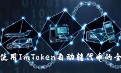 如何使用ImToken自动转代币