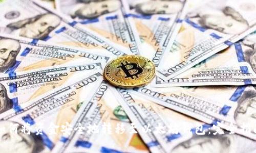 如何将资金安全地转移至以太坊钱包:完全指南