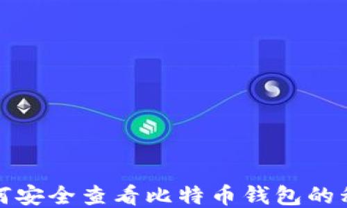 如何安全查看比特币钱包的私钥