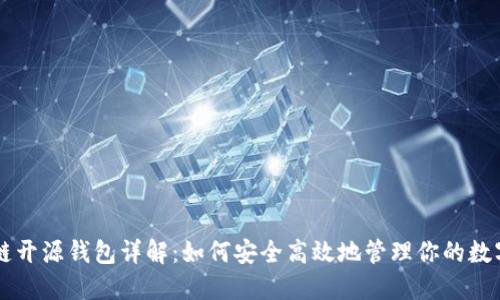 区块链开源钱包详解:如何安全高效地管理你的数字资产