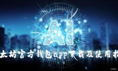 以太坊官方钱包app下载及