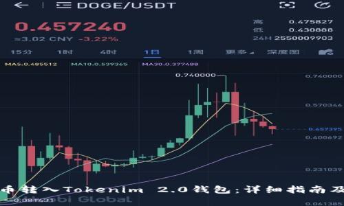 如何将狗币转入Tokenim 2.0钱包:详细指南及注意事项