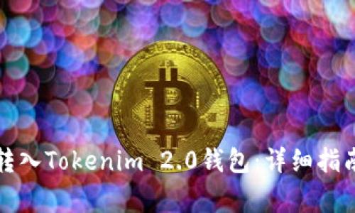 如何将狗币转入Tokenim 2.0钱包:详细指南及注意事项