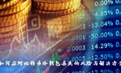 如何应对比特币冷钱包丢